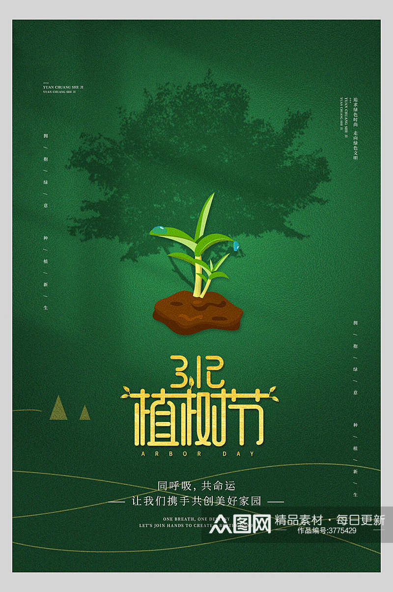 一颗小树苗造林植树节海报素材