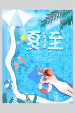 泳池夏至节气海报