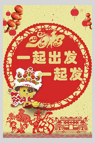 剪纸传统一起出发一起发新年快乐海报
