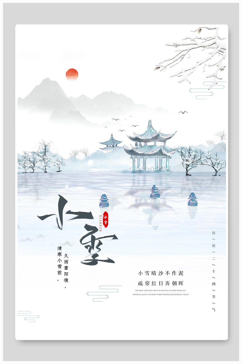 水墨意境唯美小雪二十四节气海报素材