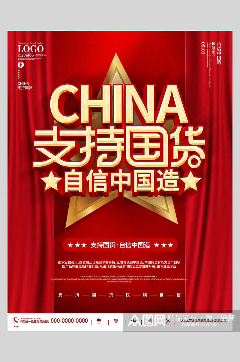 红色自信中国造国潮风支持国货海报素材
