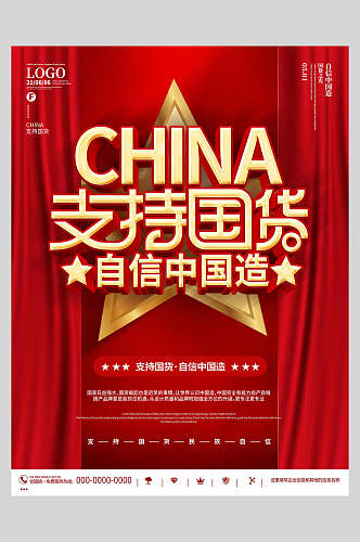 红色自信中国造国潮风支持国货海报