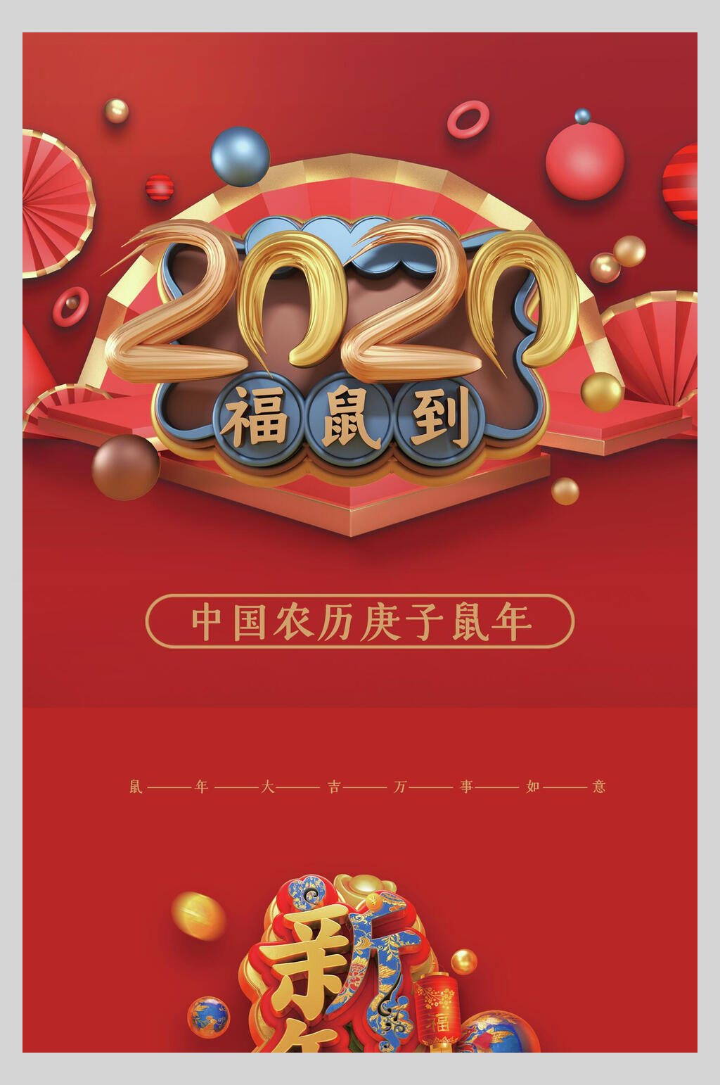 福鼠到新年计划台历海报素材