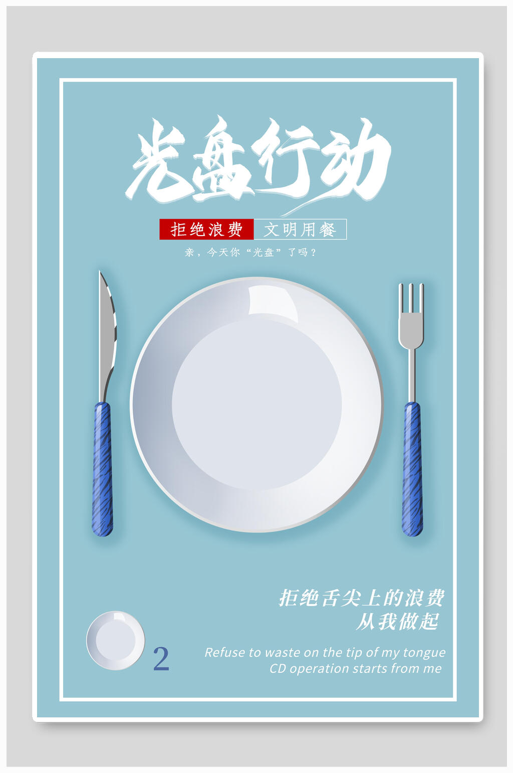 蓝色简约光盘行动海报素材