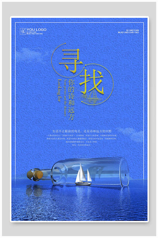 蓝色漂流瓶寻找你的诗与远方海报