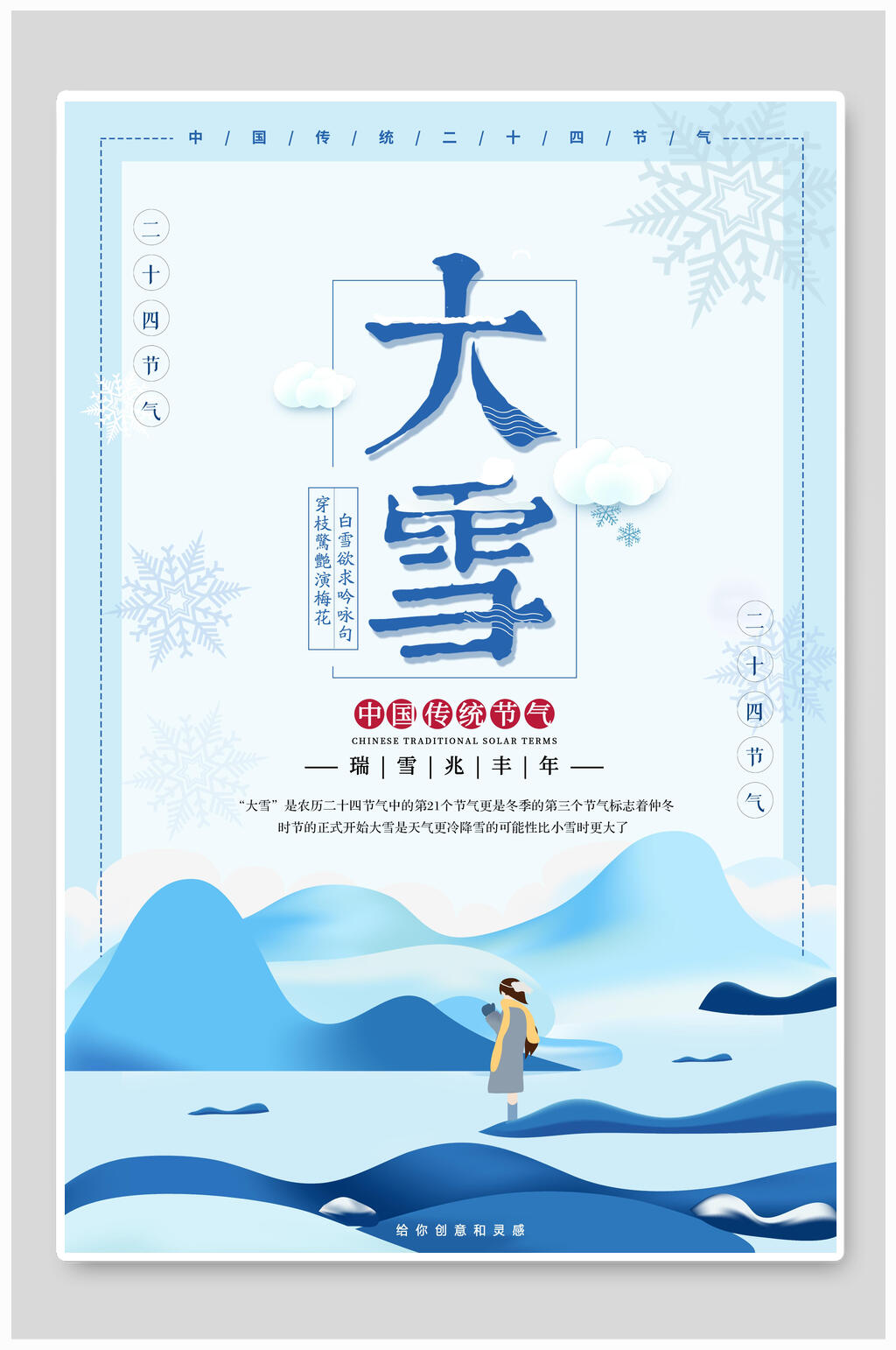 蓝色少女瑞雪兆丰年大雪二十四节气海报素材