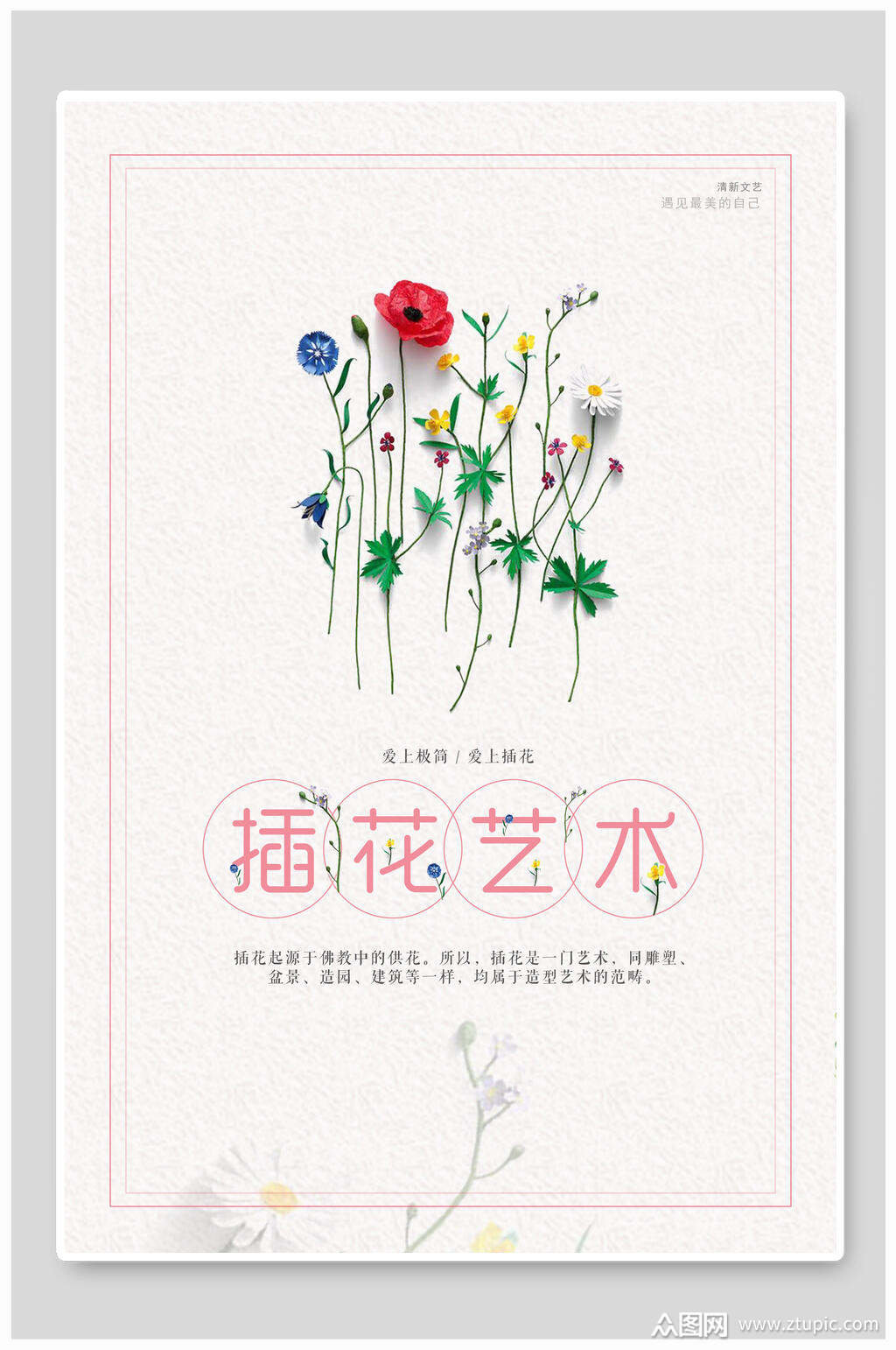简约玫瑰插花艺术海报素材