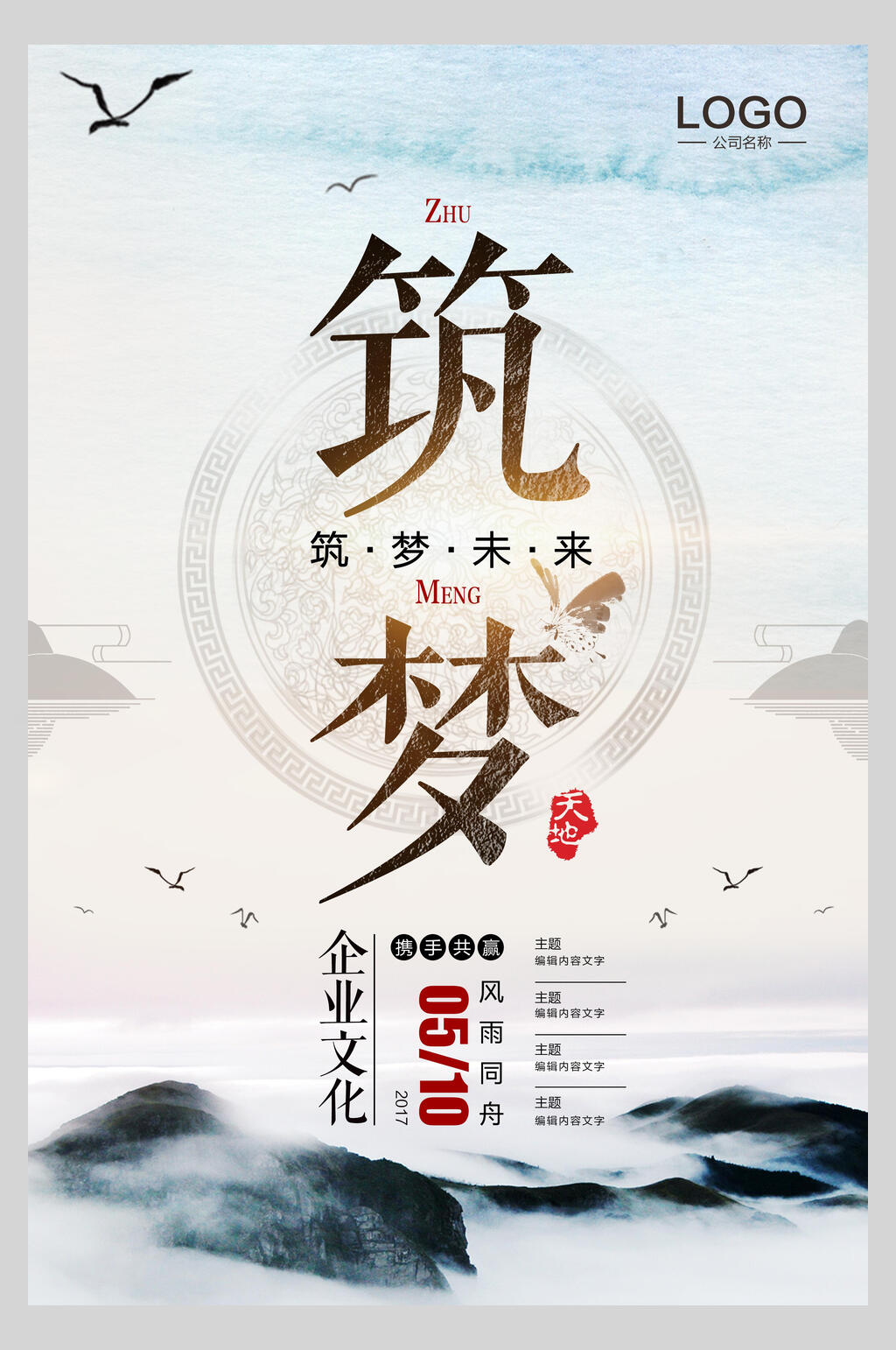筑梦未来企业文化中国风中国风典雅海报素材