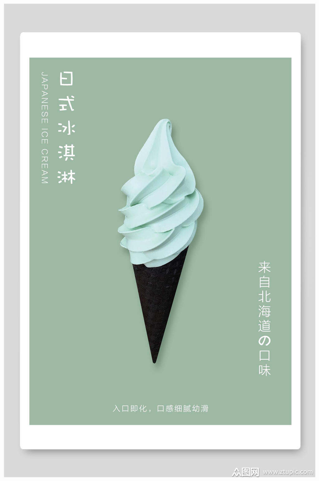 日式冰淇淋日系简约海报模板下载-编号3756648-众图网