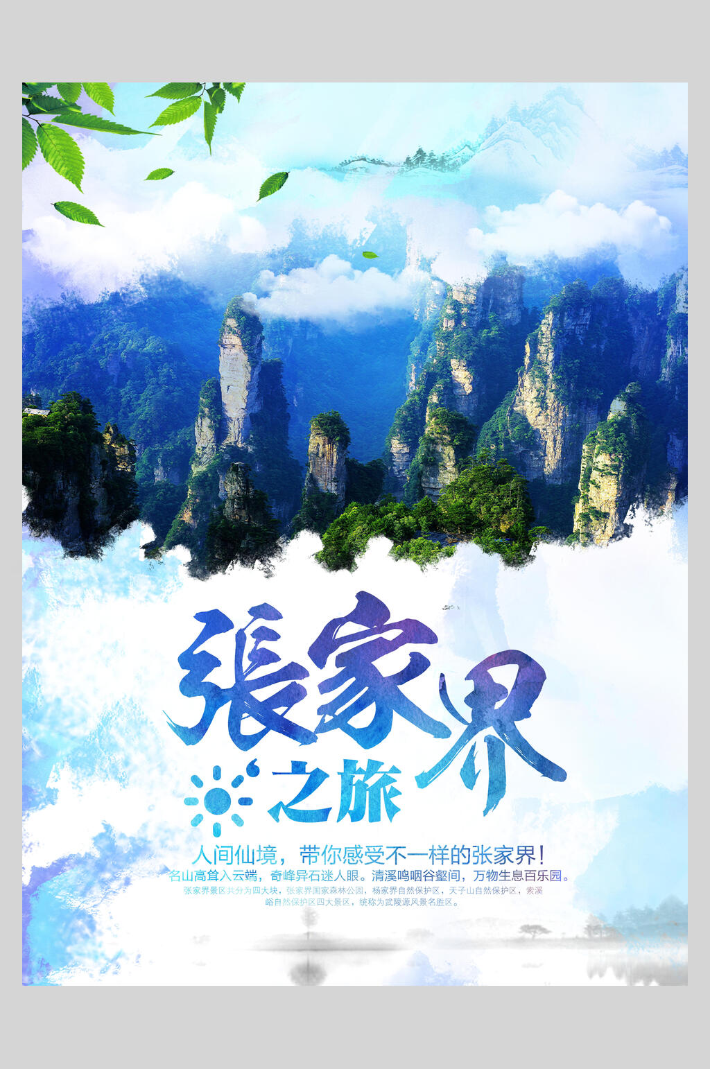 蓝色张家界旅游海报素材