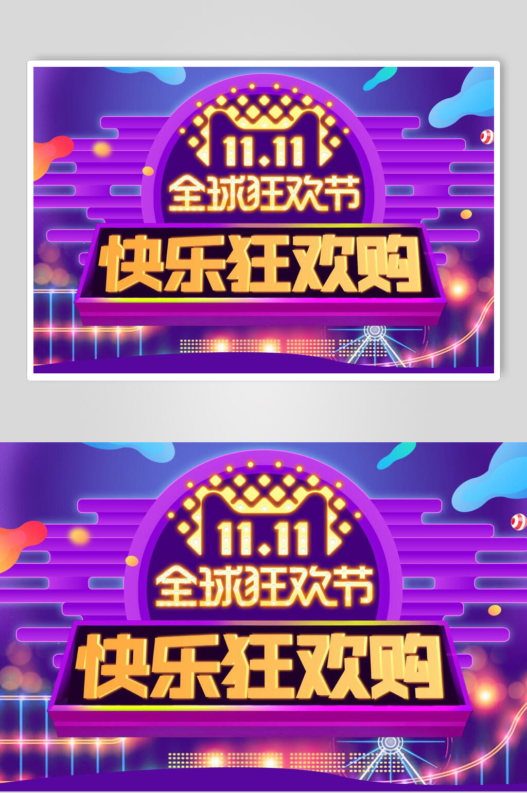 全球狂欢节快乐购双11促销banner海报素材