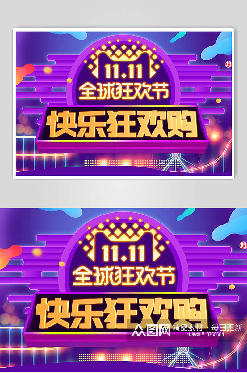 全球狂欢节快乐购双11促销banner海报素材