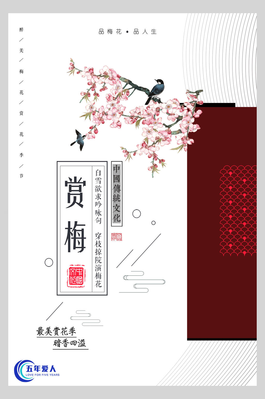 赏梅中国风海报素材
