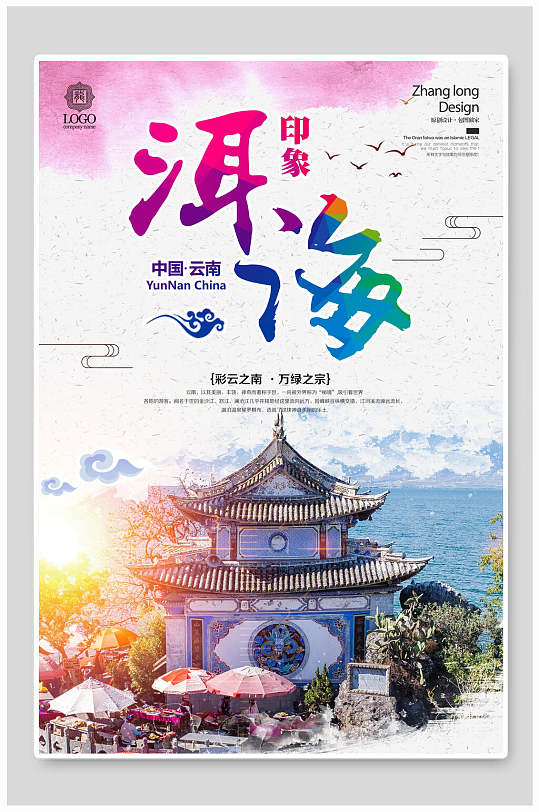 云南印象洱海旅游海报