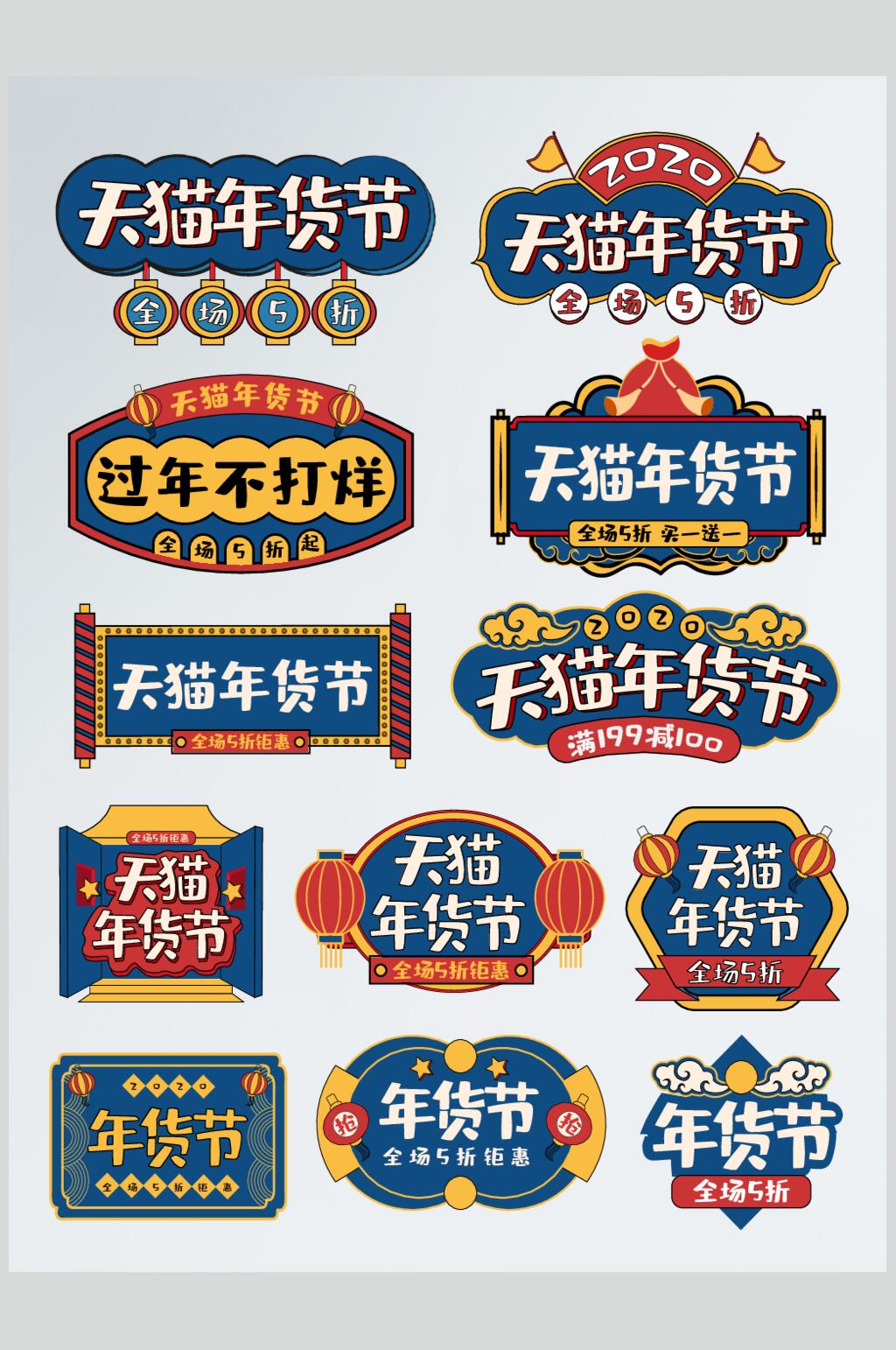 创意全场五折年货节电商促销标签素材素材