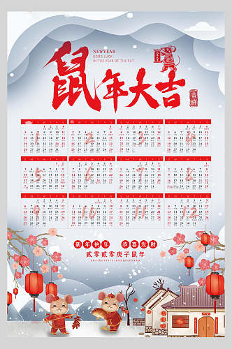 鼠年大吉鼠年吉祥日历海报