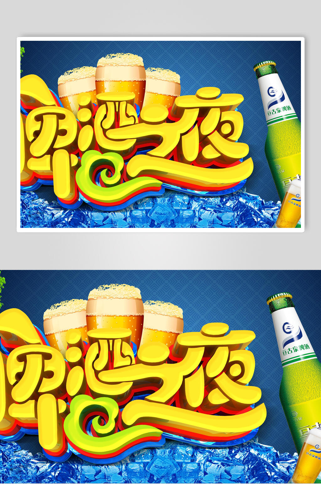啤酒之夜凉爽啤酒节海报素材