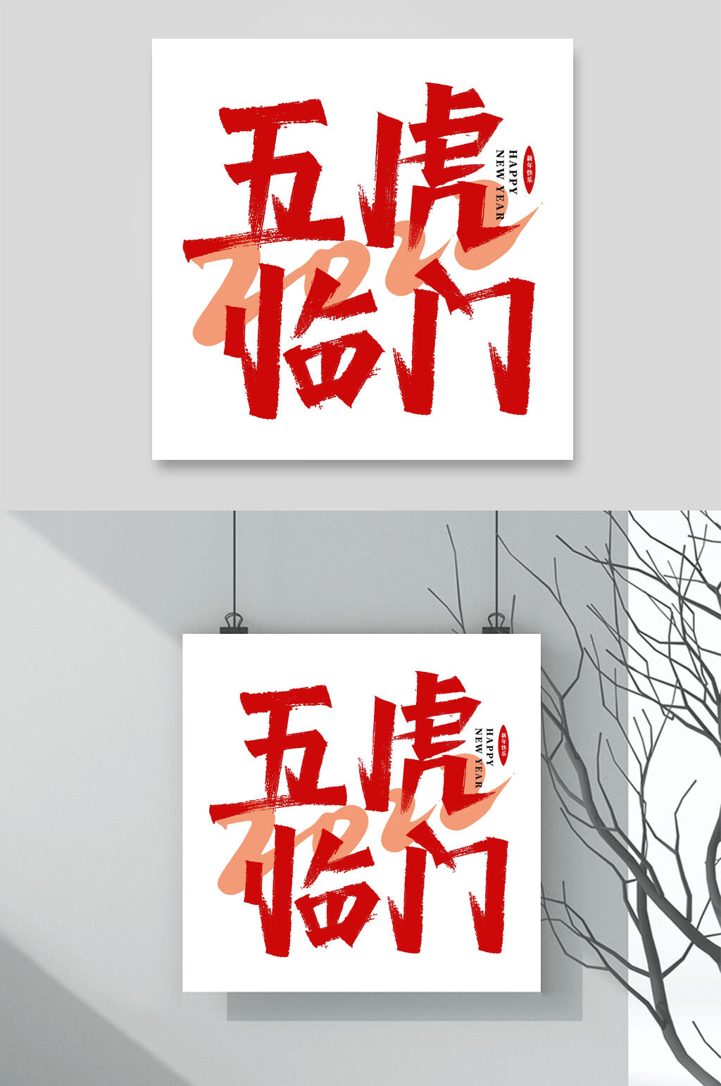 五虎临门虎年艺术字素材