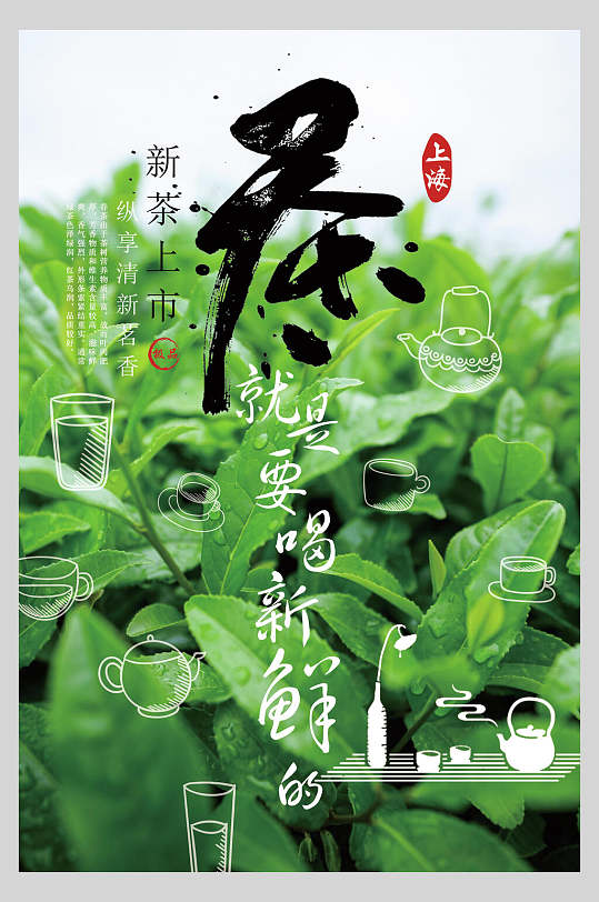 茶就是要喝新鲜的茶道文化海报