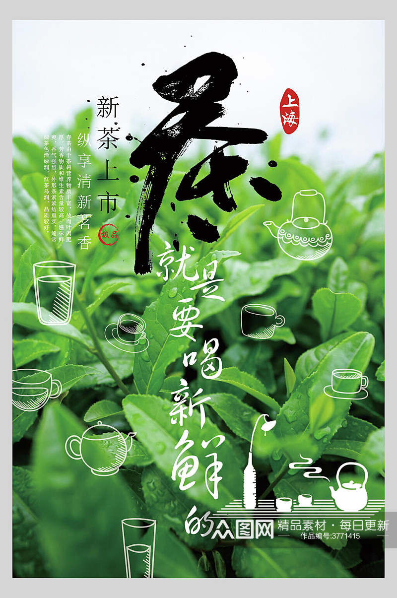 茶就是要喝新鲜的茶道文化海报素材