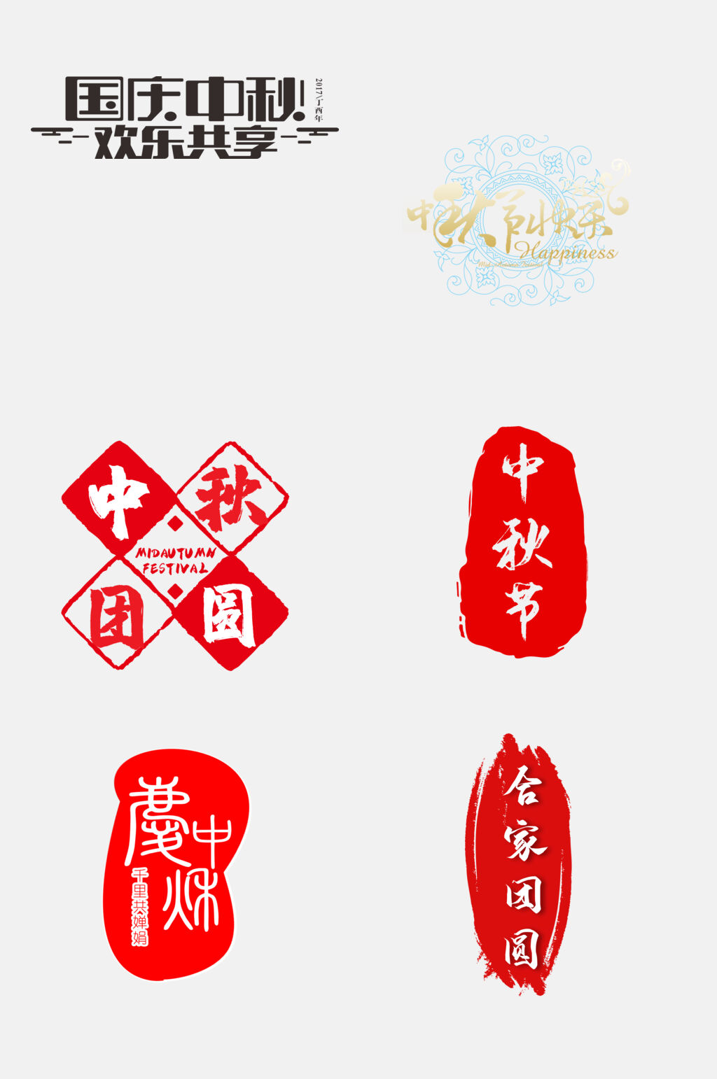 简洁大气中秋国庆文字设计免抠素材素材