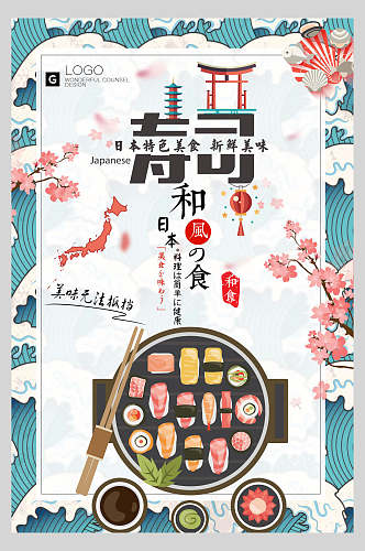 日本特色美食日系寿司海鲜海报