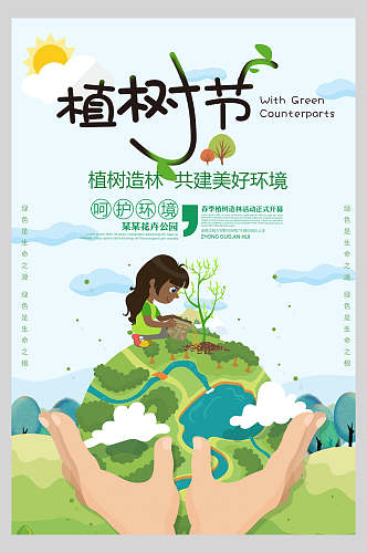 卡通植树造林呵护环境某某花卉公园清新植树节海报