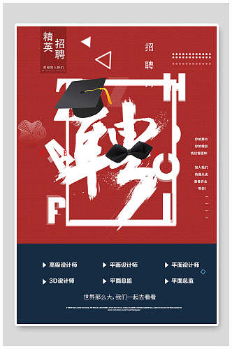 红色中国书法字体招聘精英招聘海报