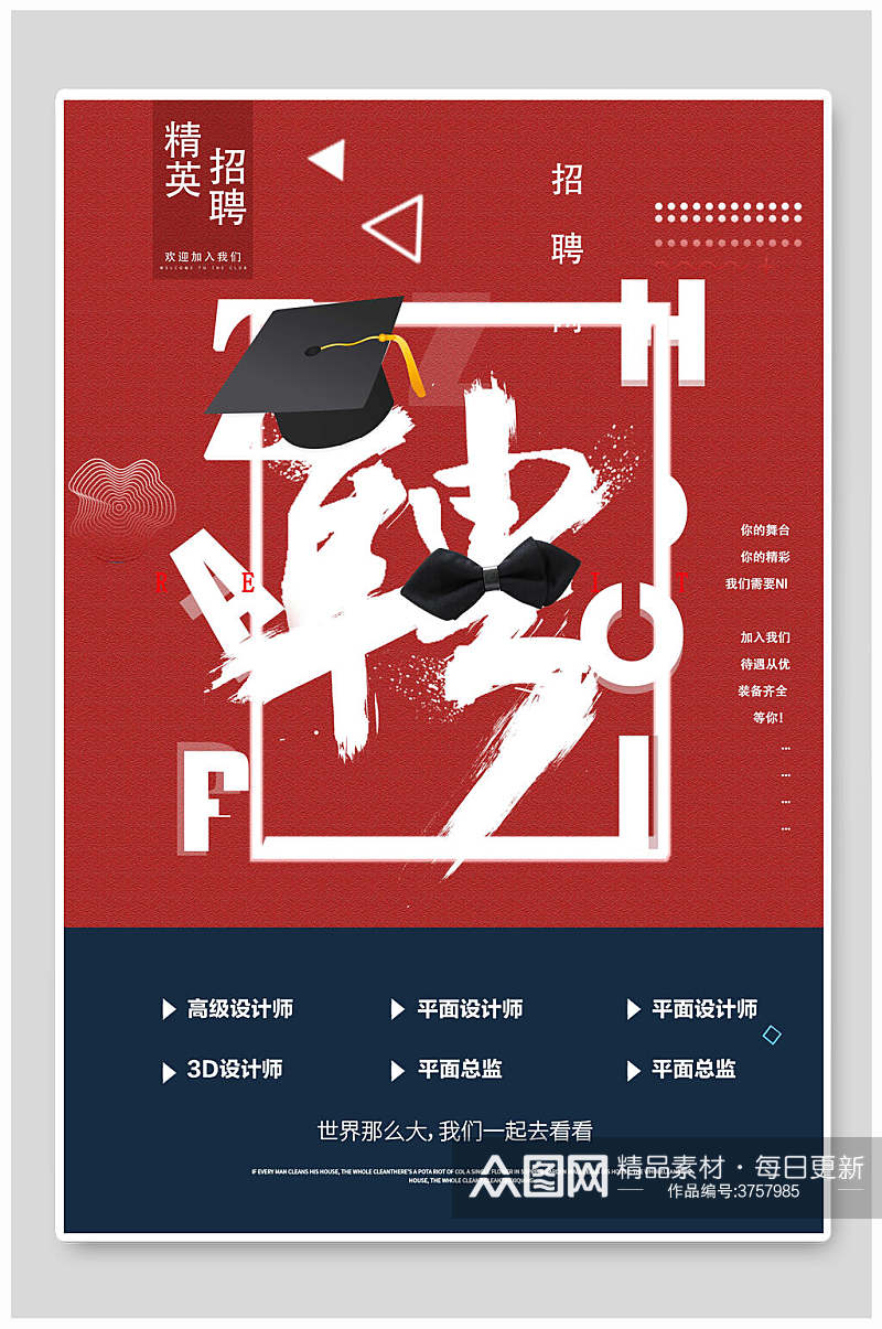 红色中国书法字体招聘精英招聘海报素材