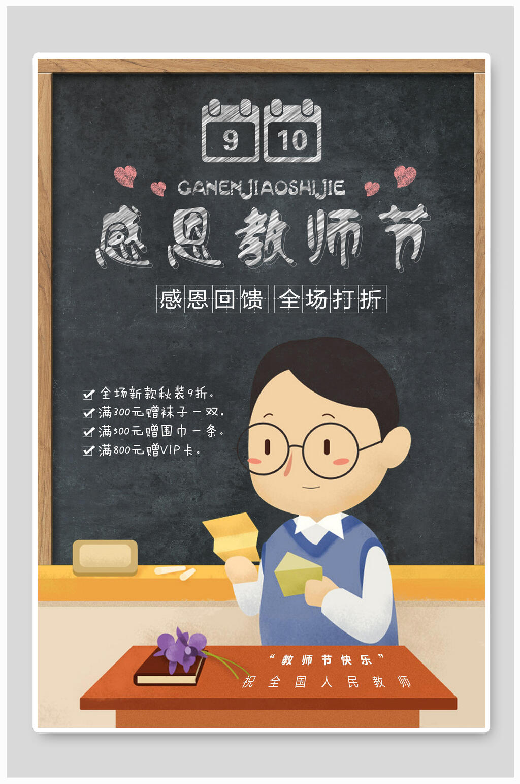 感恩教师节教师节感恩海报素材
