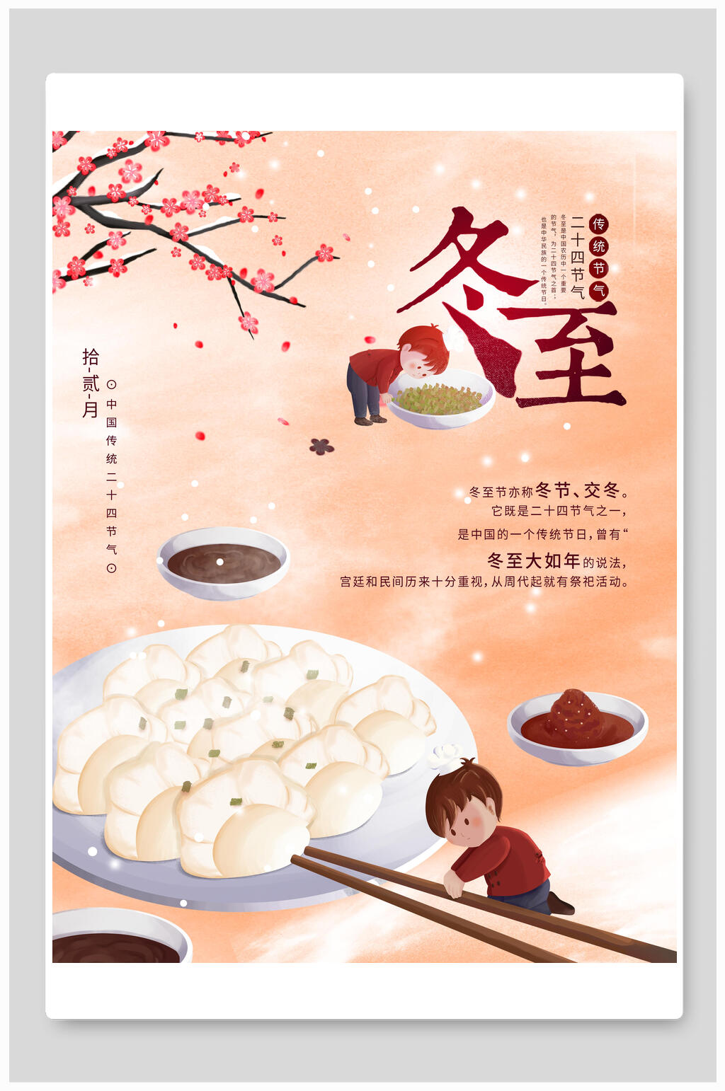 卡通冬至海报素材