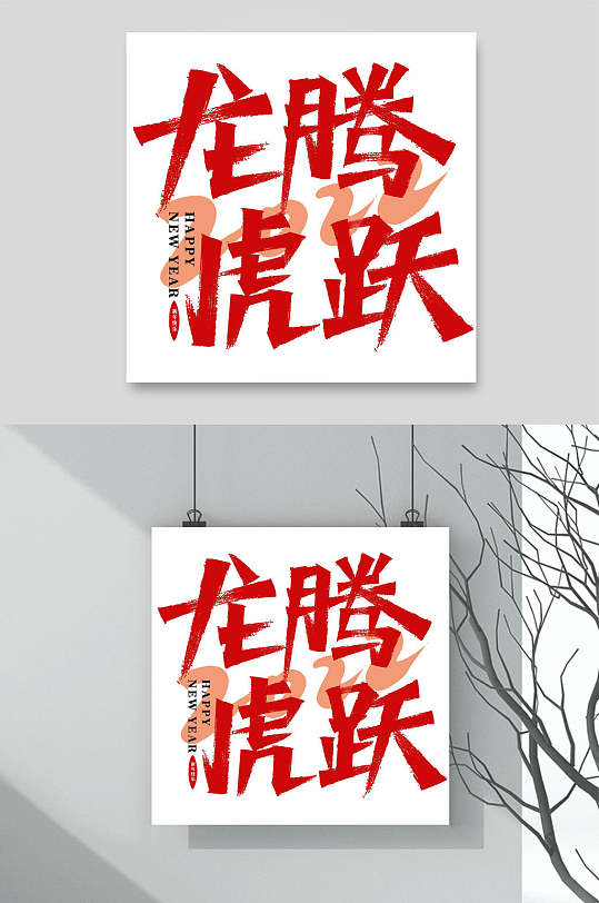 龙腾虎跃虎年艺术字