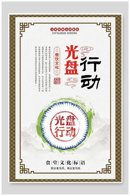 光盘行动食堂文化标语中国风节约粮食挂画海报