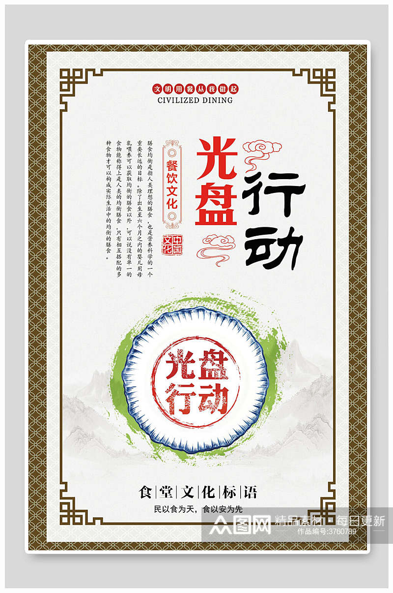 光盘行动食堂文化标语中国风节约粮食挂画海报素材
