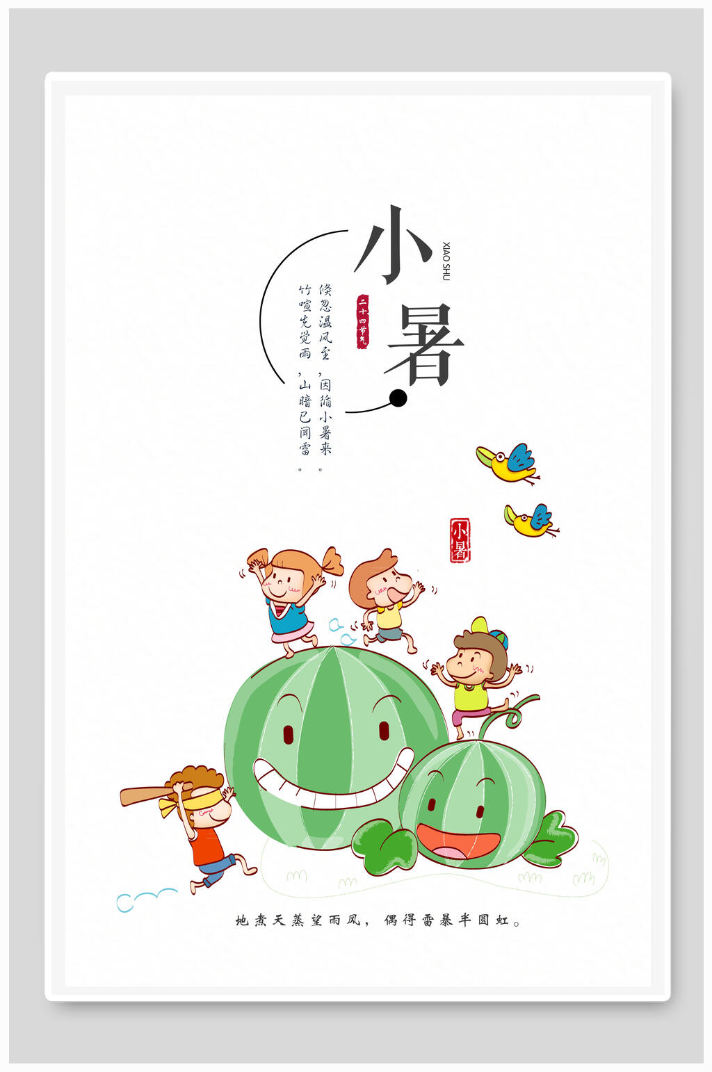 手绘儿童西瓜传统节气小暑海报素材