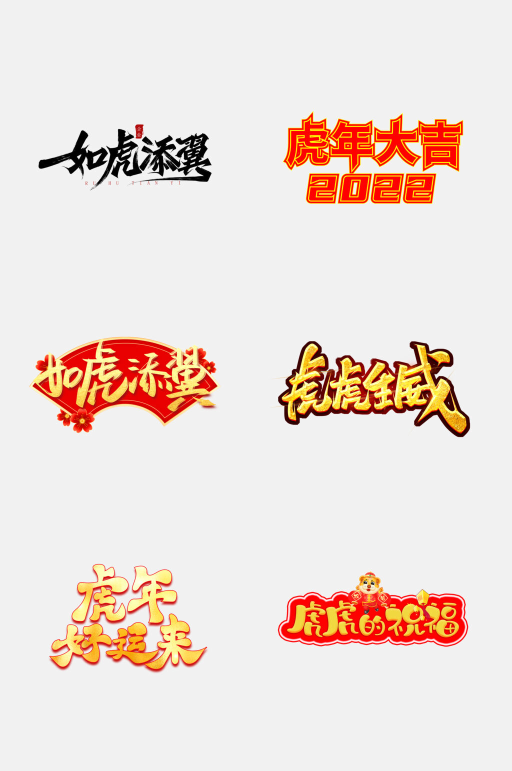 红金创意虎年字体设计免抠素材素材