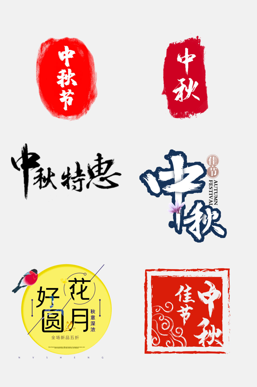 中国风红色中秋国庆文字设计免抠设计素材素材