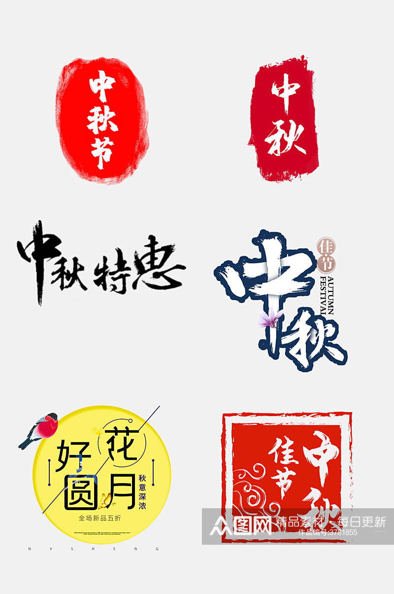 中国风红色中秋国庆文字设计免抠设计素材素材