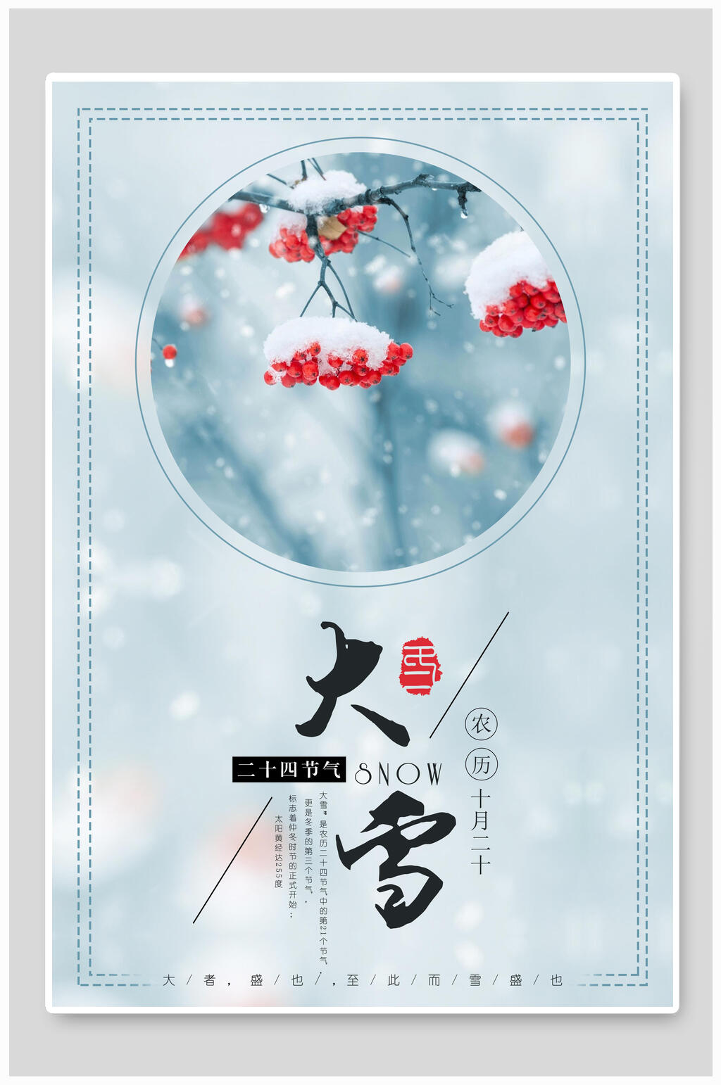 蓝色雪花大雪节气二十四节气海报素材