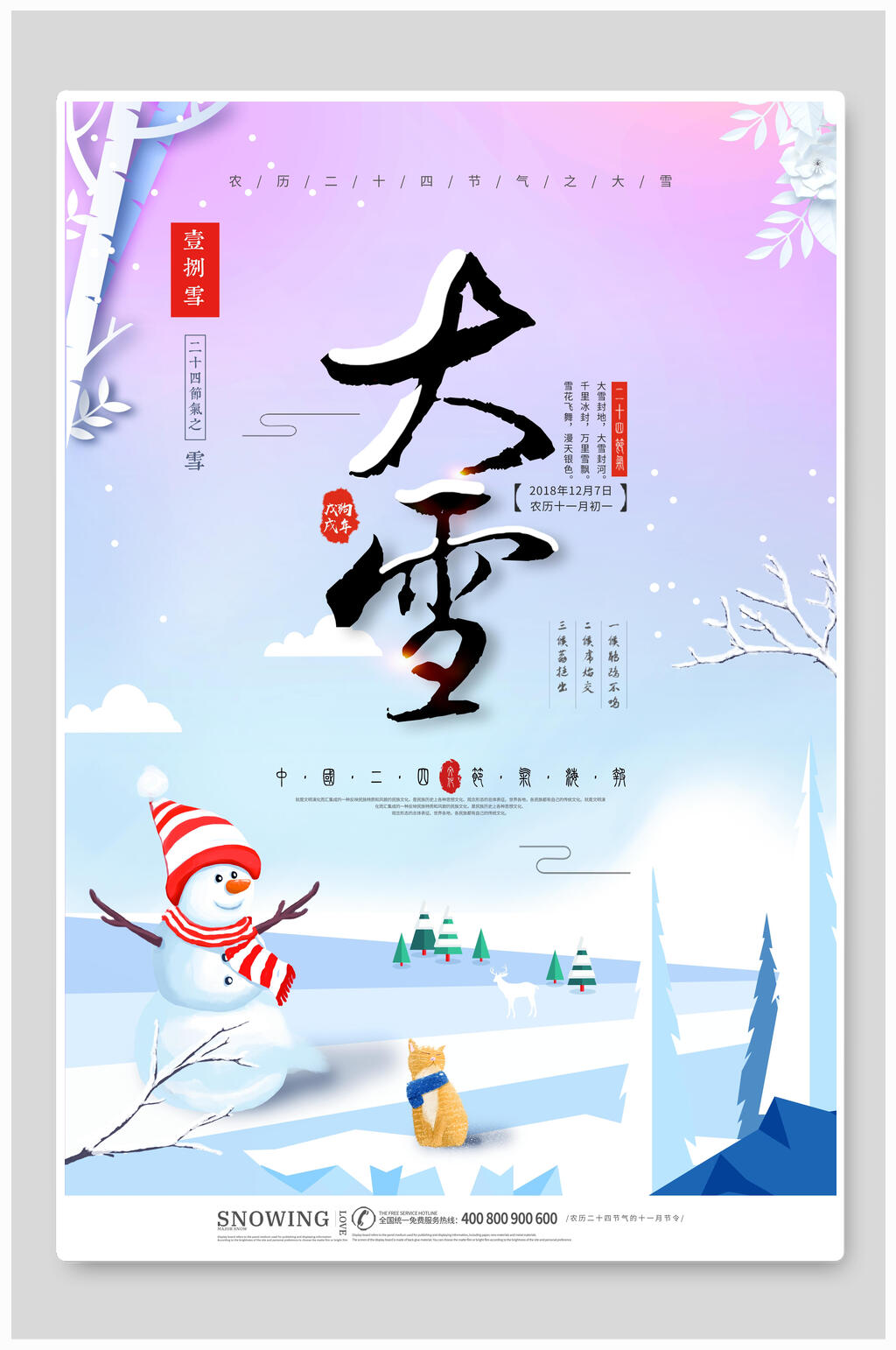卡通白色大雪二十四节气海报素材
