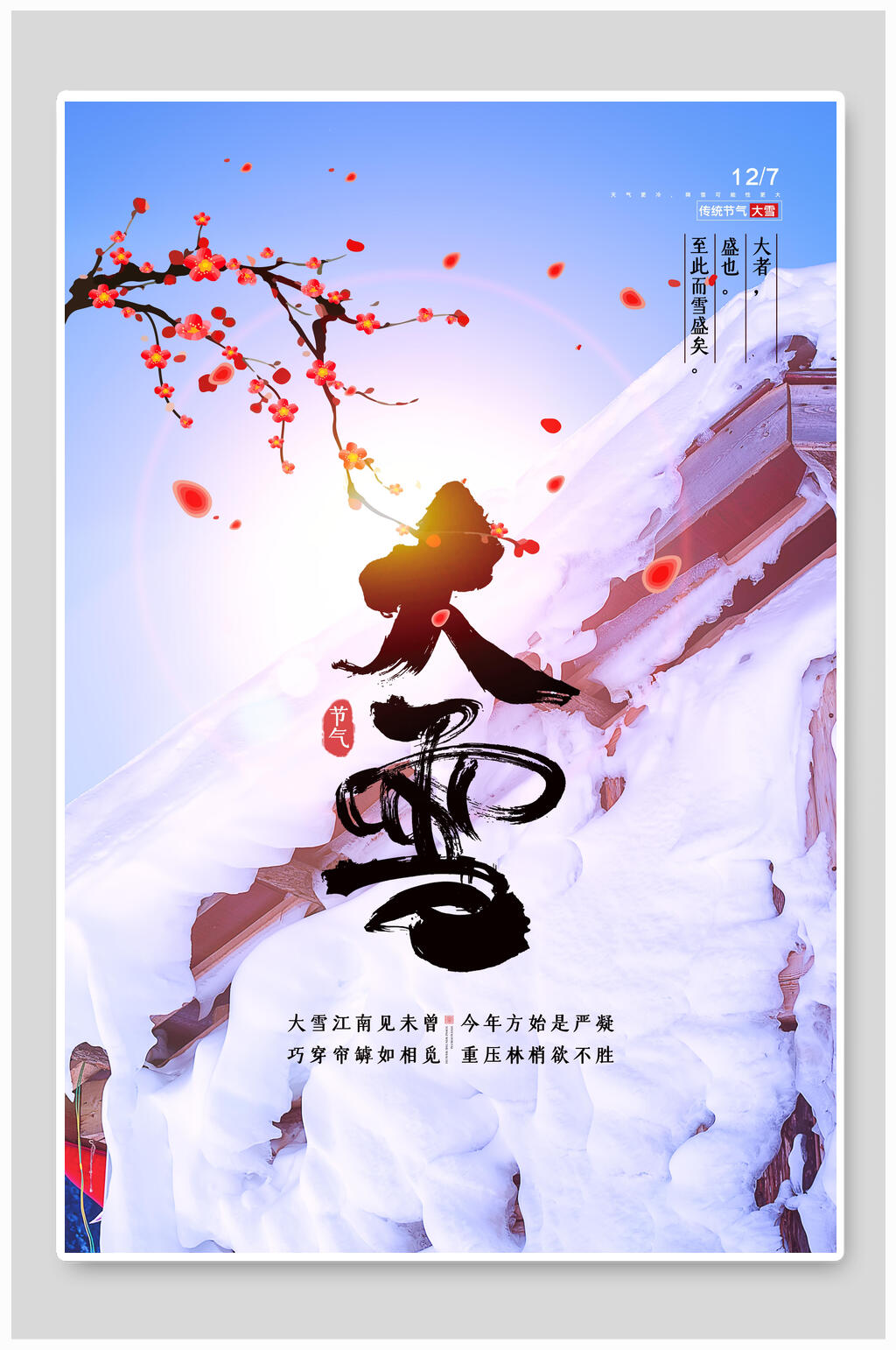 梅花雪屋大雪节气二十四节气海报素材
