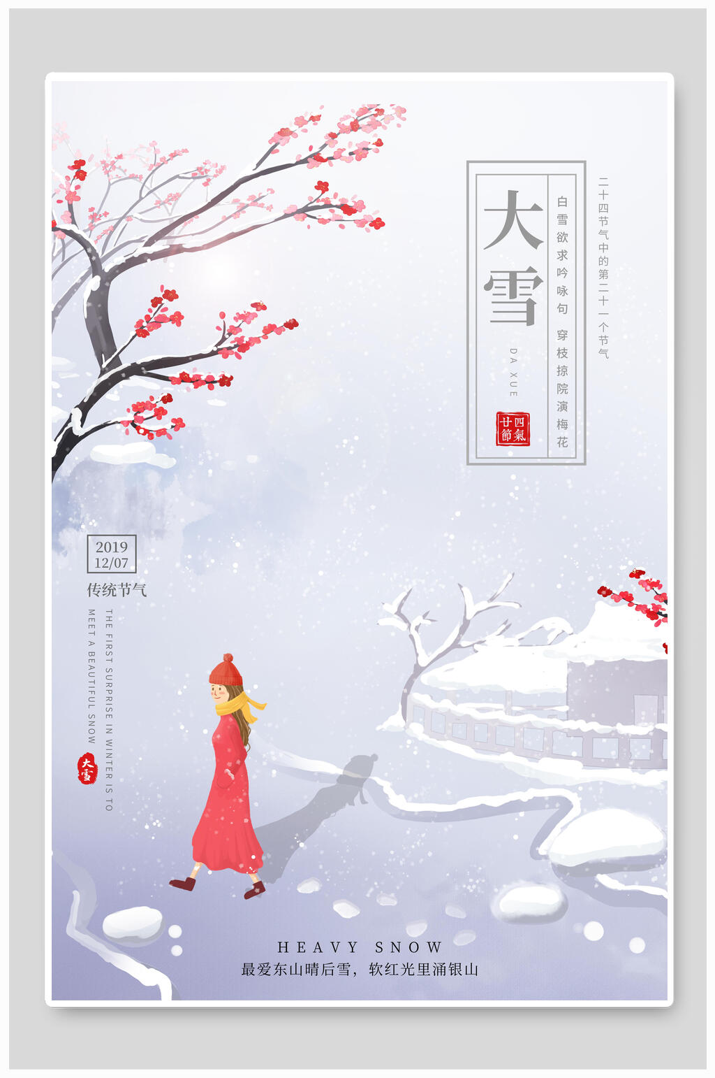 梅花大雪二十四节气海报素材