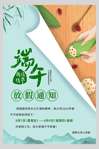 创意大气包粽子端午节放假通知海报