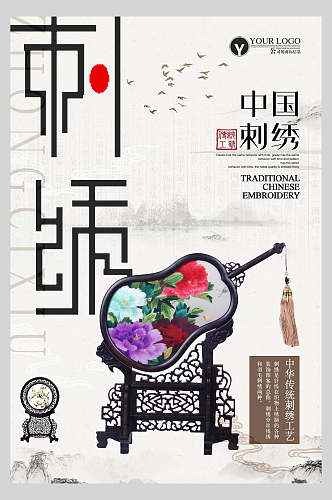 中国刺绣传统刺绣文化海报