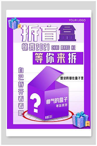 紫色时尚帅气的盒子等你来拆盲盒海报