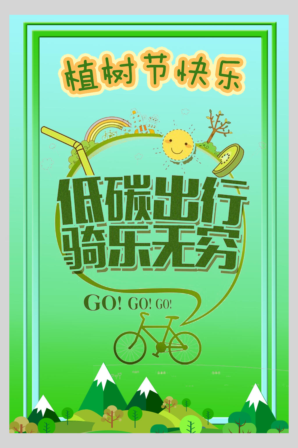 低碳出行骑乐无穷清新植树节海报素材