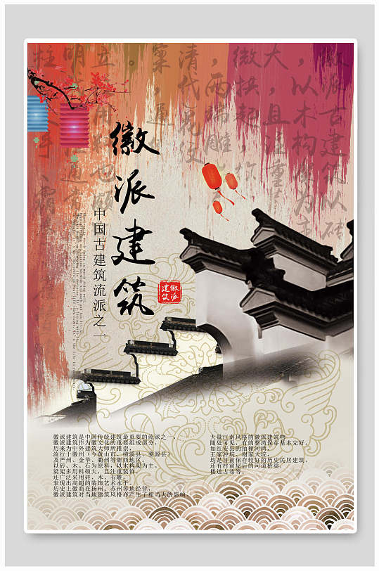 中国古建筑流派之一徽派建筑海报