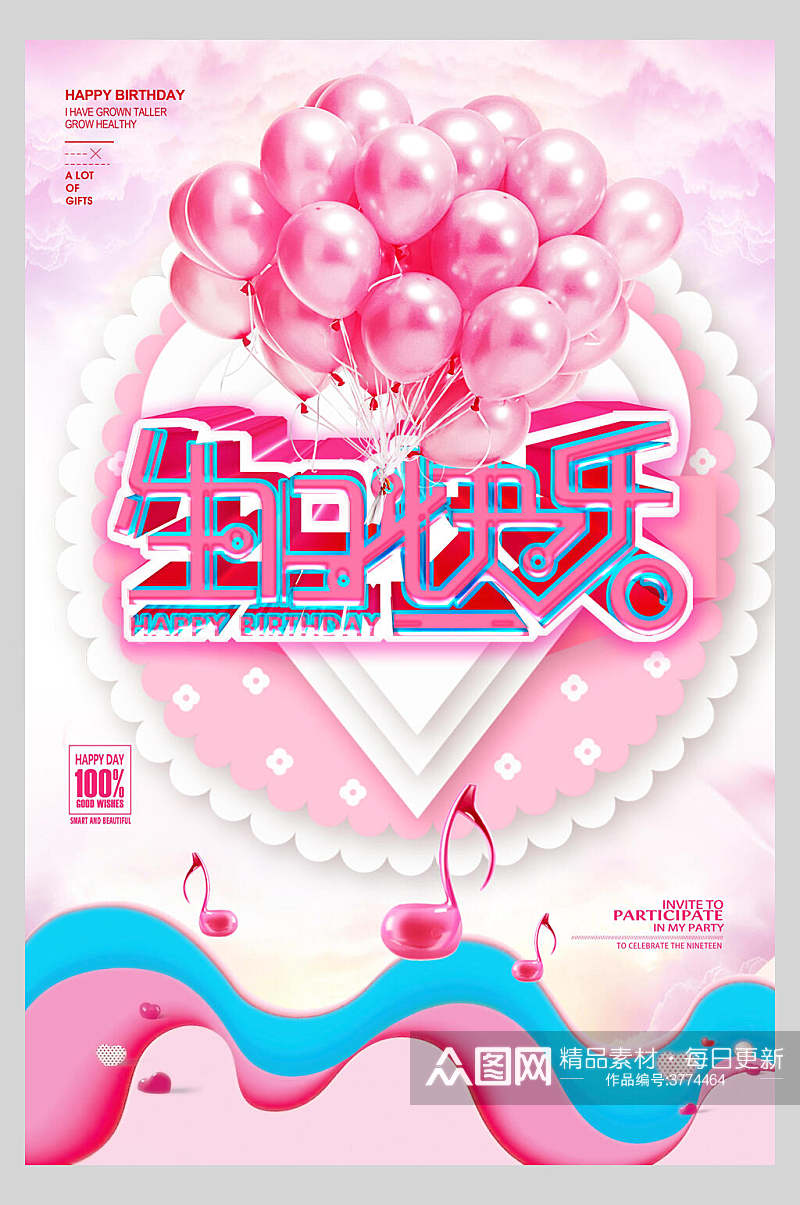 粉色气球生日快乐海报素材