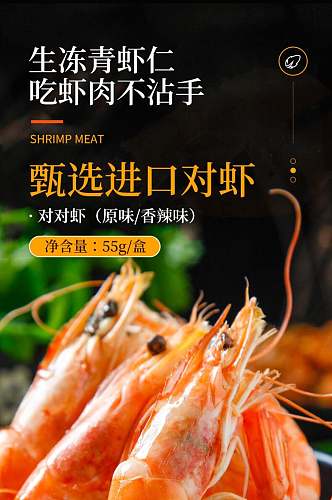 生冻青虾仁食品宣传电商详情页