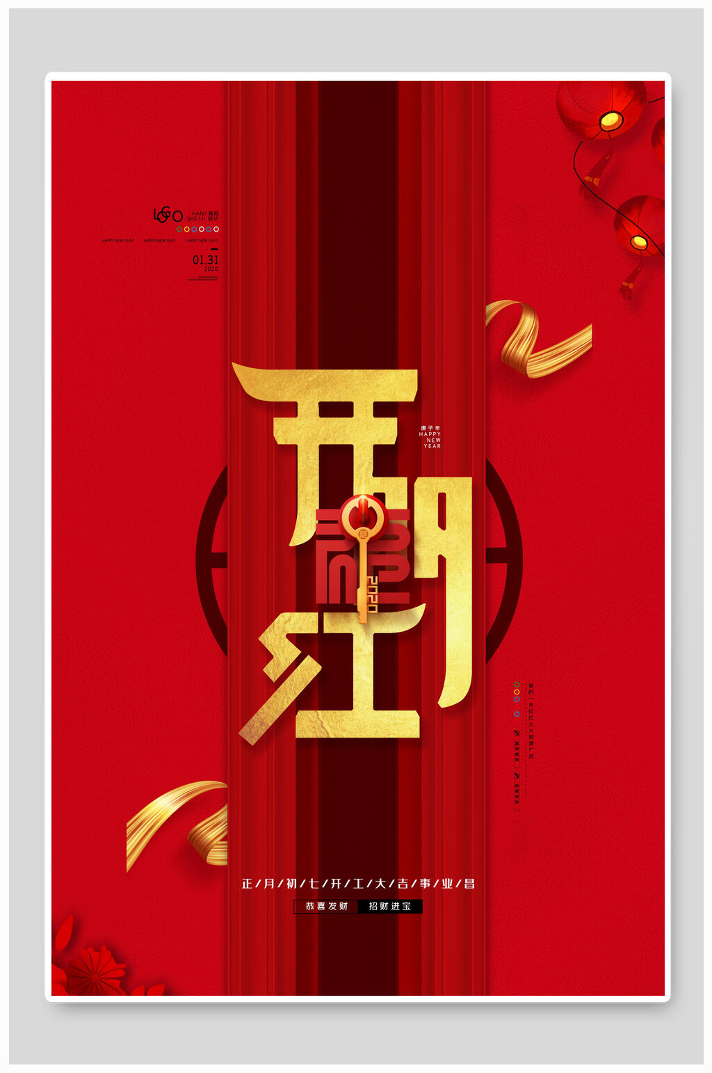 中国风红色企业开门红海报素材